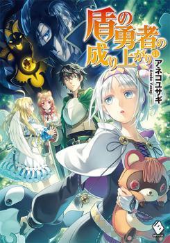 tate no yuusha no nariagari light novel english